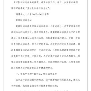 篮球队员训练总结报告